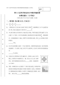 第十六届“华罗庚金杯”少年数学邀请赛决赛（小学组）试题C真题含答案
