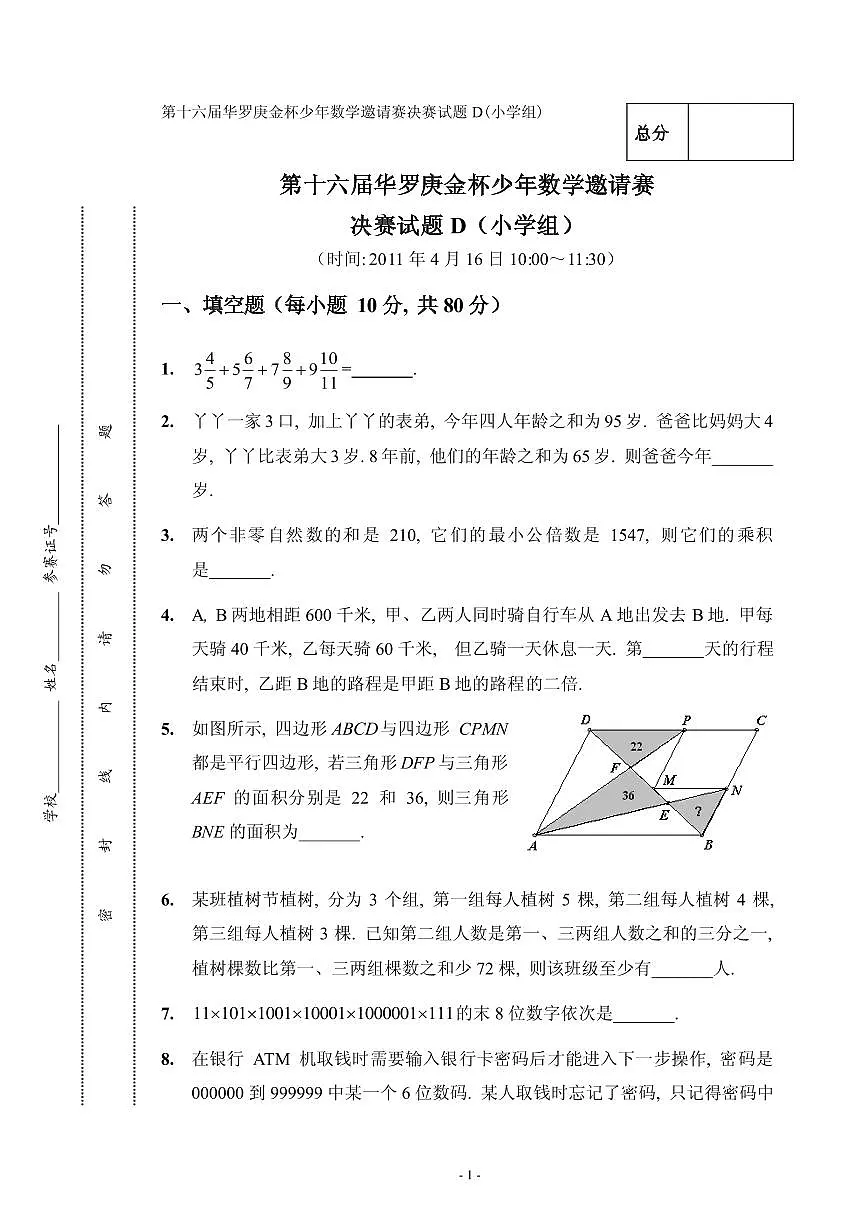 第十六届“华罗庚金杯”少年数学邀请赛决赛(小学组)试题D真题含答案第1页