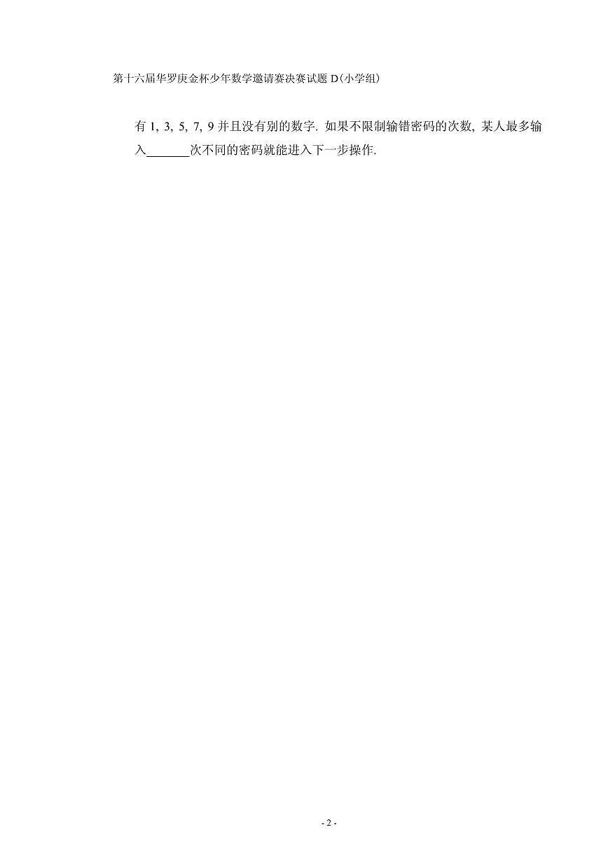 第十六届“华罗庚金杯”少年数学邀请赛决赛(小学组)试题D真题含答案第2页
