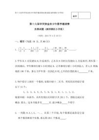 第十六届“华罗庚金杯”少年数学邀请赛决赛(深圳赛区小学组)真题含答案