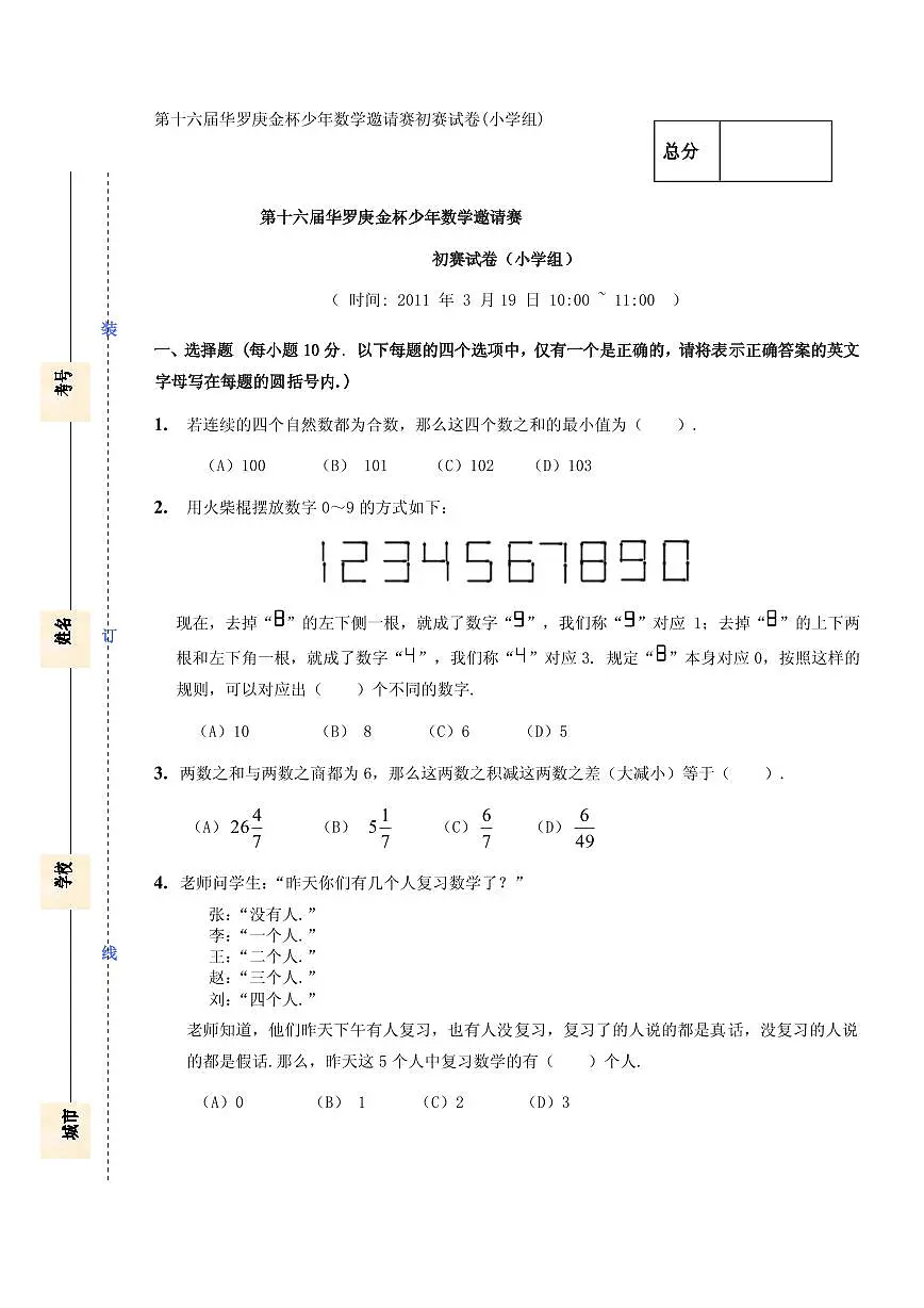第十六届“华罗庚金杯”少年数学邀请赛初赛(小学组)真题含答案第1页