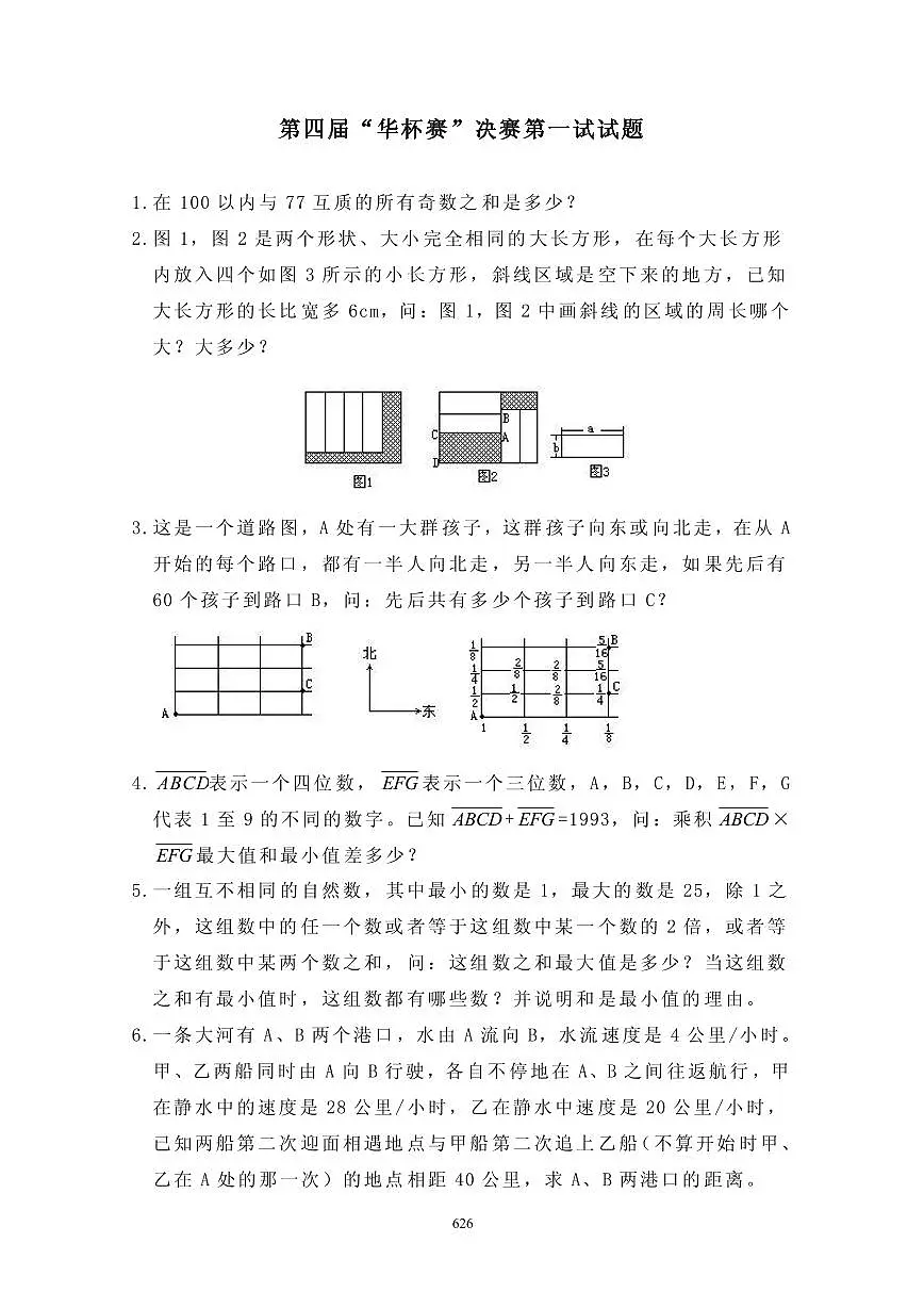 第四届“华罗庚金杯”少年数学邀请赛决赛1真题含答案第1页