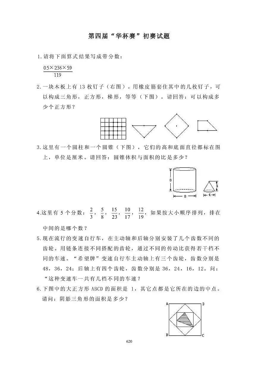 第四届“华罗庚金杯”少年数学邀请赛初赛真题含答案第1页