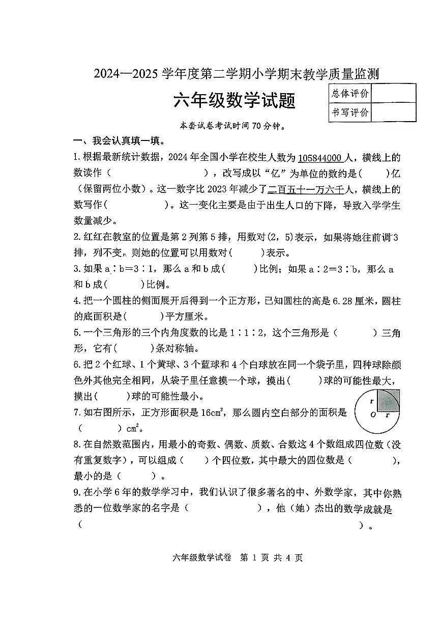 2025年唐山市迁安市六年级下学期期末小升初数学试卷第1页