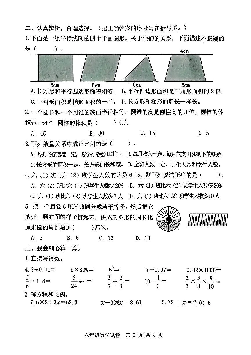 2025年唐山市迁安市六年级下学期期末小升初数学试卷第2页