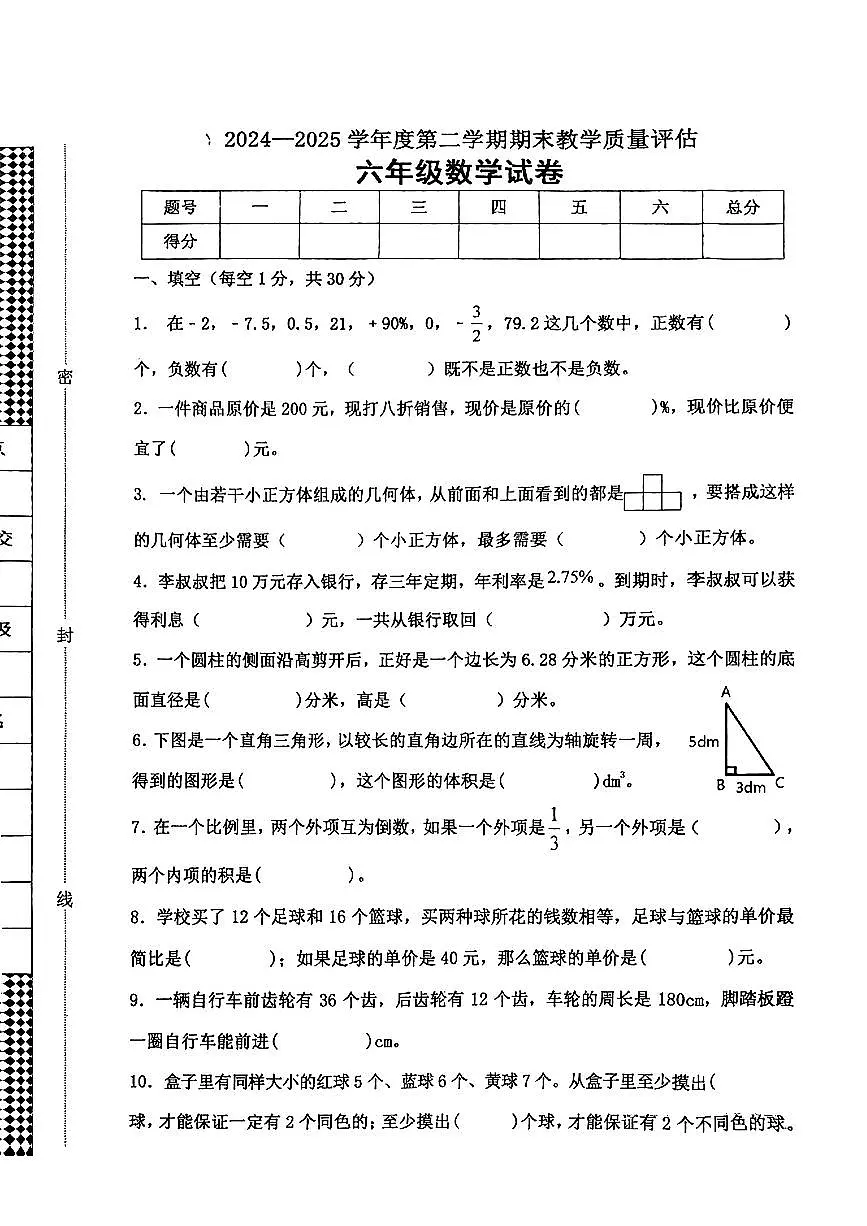 河北省沧州市2024-2025学年六年级下学期期末数学试题第1页