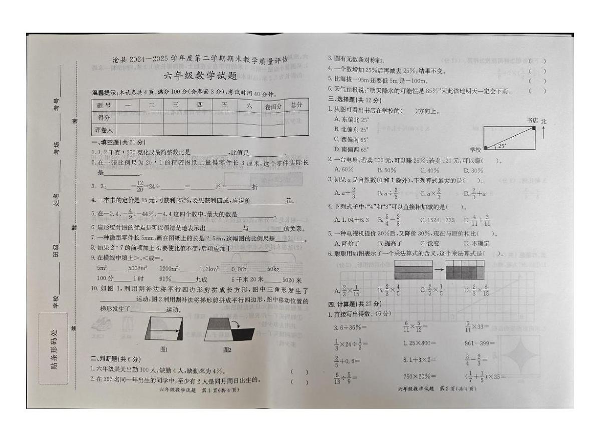 河北省沧州市沧县2024-2025学年六年级下学期7月期末数学试题第1页