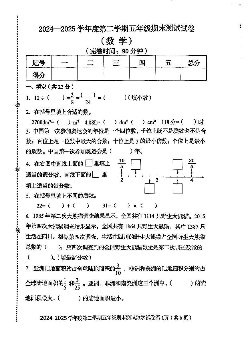 河北省秦皇岛市海港区2024-2025学年五年级下学期期末数学试题第1页