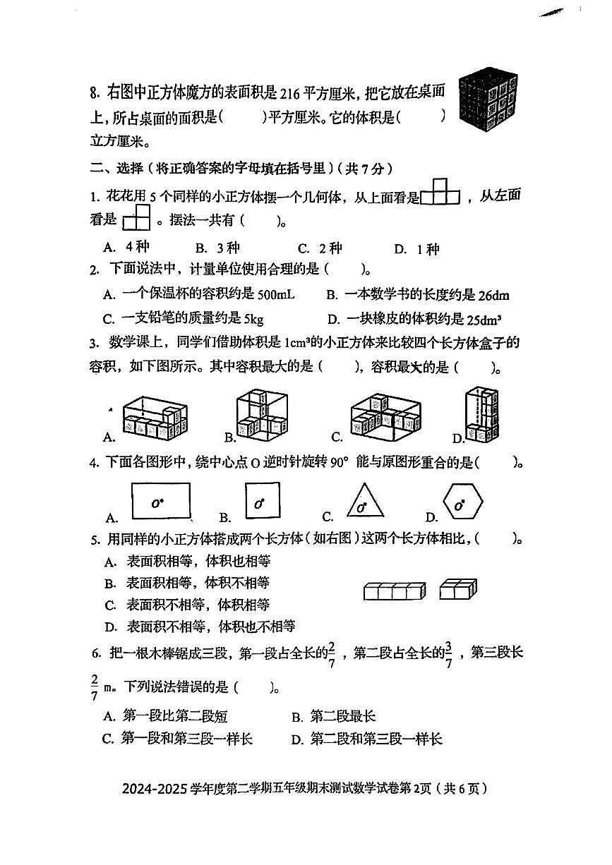 河北省秦皇岛市海港区2024-2025学年五年级下学期期末数学试题第2页
