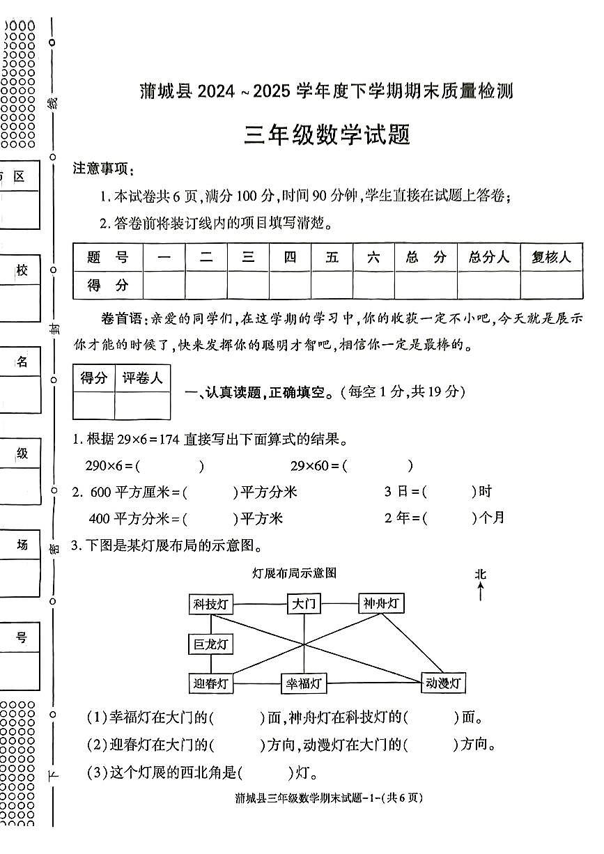 陕西省渭南市蒲城县2024-2025学年三年级下数学期末试卷第1页