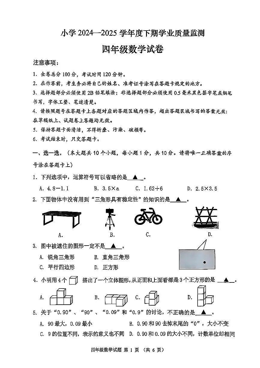 四川省成都市郫都区2024-2025学年四年级下学期期末考试数学试卷第1页