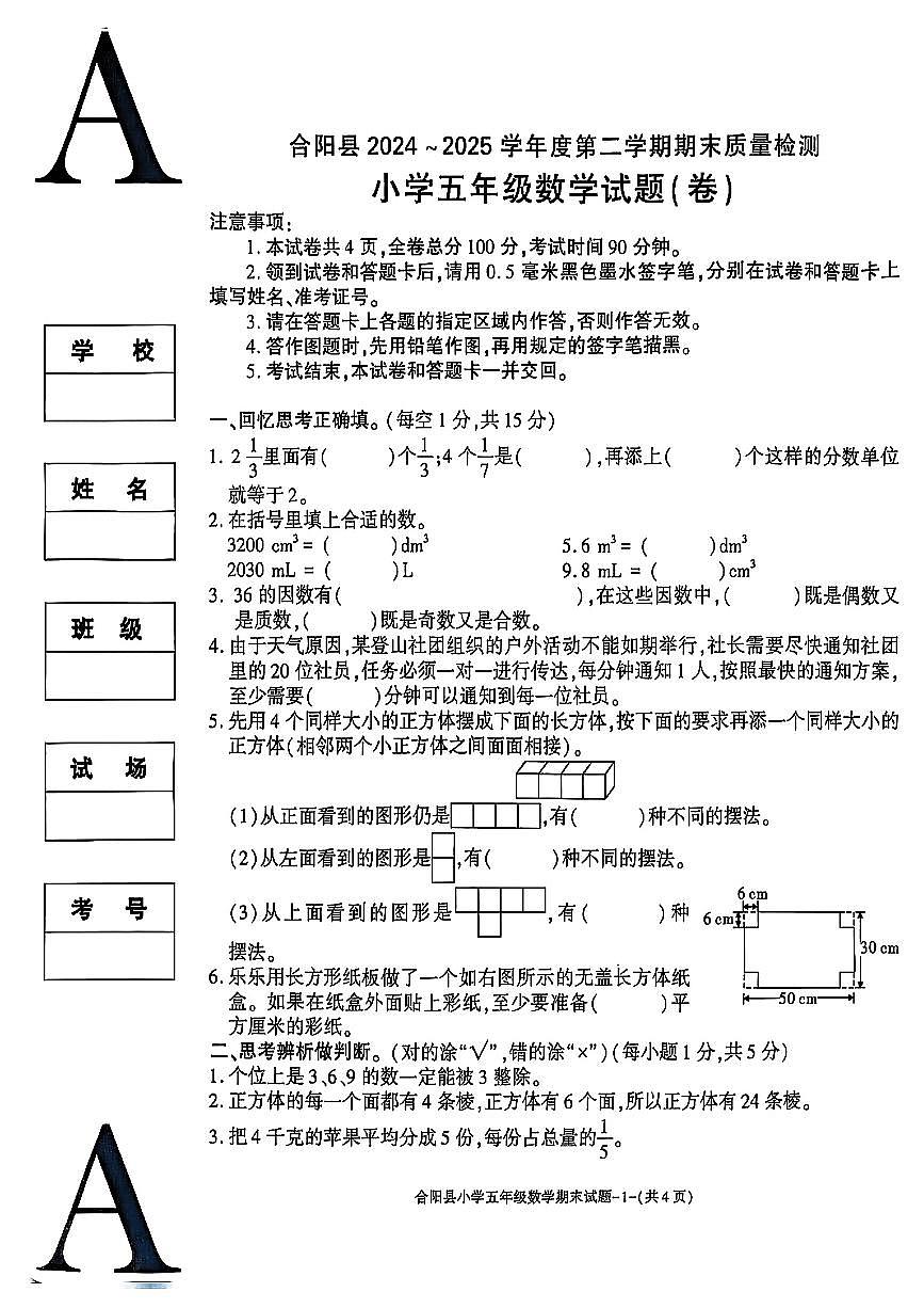 陕西省渭南市合阳县2024-2025学年五年级下数学期末试卷第1页