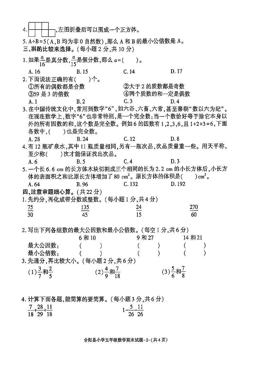 陕西省渭南市合阳县2024-2025学年五年级下数学期末试卷第2页