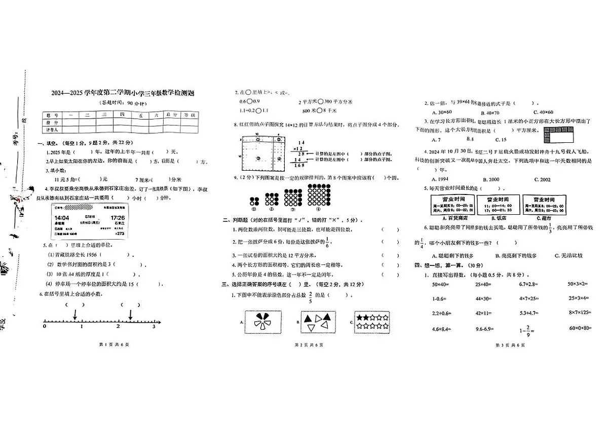 河北省承德市市直2024-2025学年三年级下学期期末数学质量监测数学试题第1页