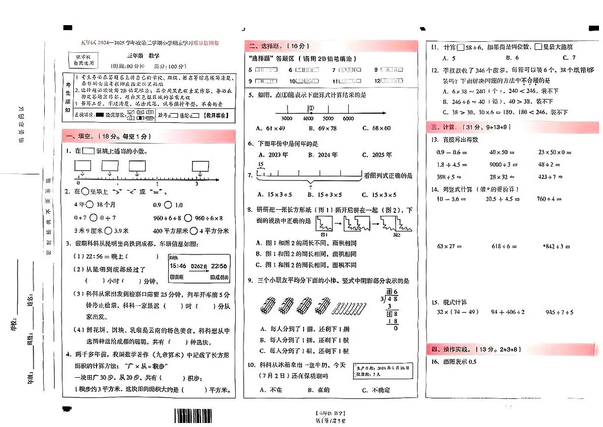 云南省昆明市五华区2024-2025学年三年级下数学期末试卷第1页