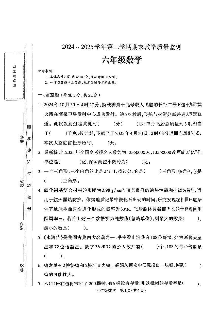 山西省临汾市洪洞县2024-2025学年六年级下数学期末试卷第1页