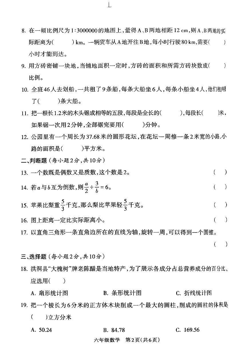 山西省临汾市洪洞县2024-2025学年六年级下数学期末试卷第2页