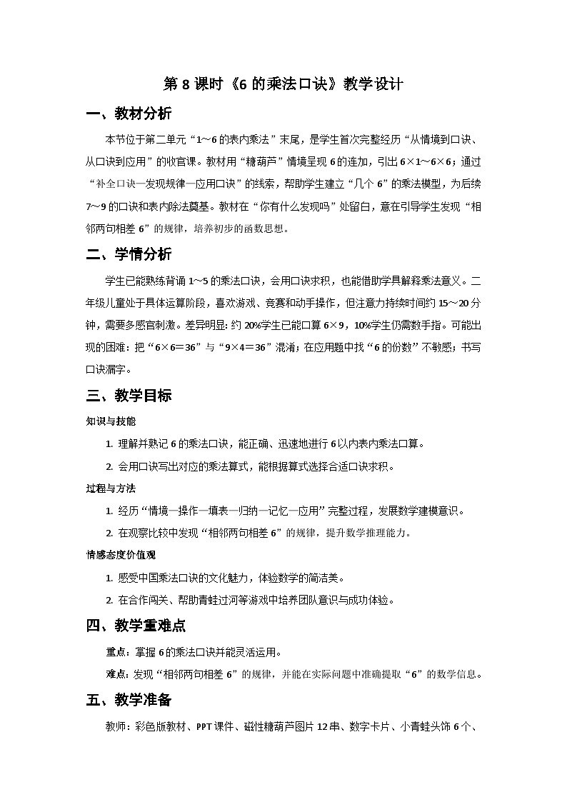 人教版小學(xué)數(shù)學(xué)二年級(jí)上冊(cè) 第8課時(shí)  6的乘法口訣  教案第1頁(yè)