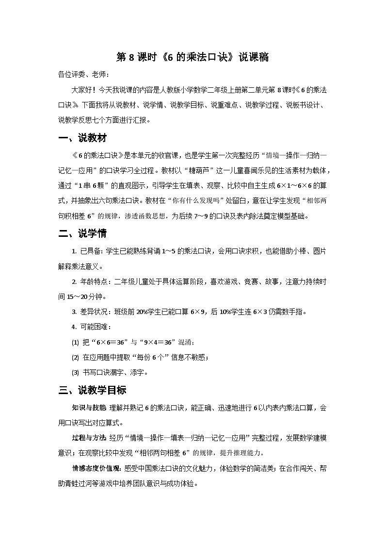 人教版小學(xué)數(shù)學(xué)二年級(jí)上冊(cè) 第8課時(shí)  6的乘法口訣  說(shuō)課稿第1頁(yè)