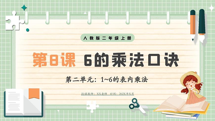 人教版小學(xué)數(shù)學(xué)二年級(jí)上冊(cè) 第8課時(shí)  6的乘法口訣  課件第1頁(yè)