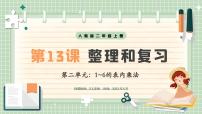 小学数学整理和复习一等奖说课教学复习课件ppt