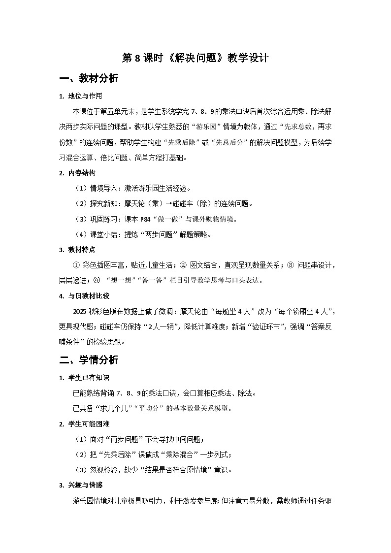 人教版小学数学二年级上册 第8课时 解决问题 教案第1页