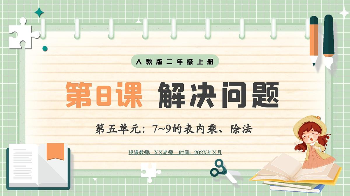 人教版小学数学二年级上册 第8课时 解决问题 课件第1页