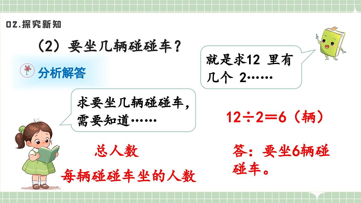 人教版小学数学二年级上册 第8课时 解决问题 课件第7页