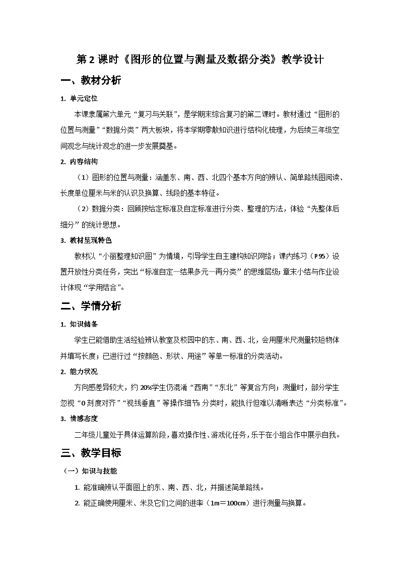 人教版小學(xué)數(shù)學(xué)二年級(jí)上冊(cè) 第2課時(shí)  圖形的位置與測(cè)量及數(shù)據(jù)分類  教案第1頁(yè)