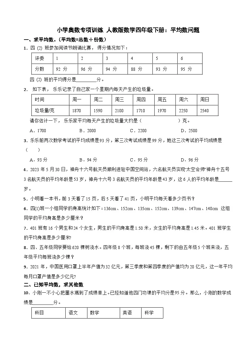 小学奥数专项训练 人教版数学四年级下册:平均数问题第1页