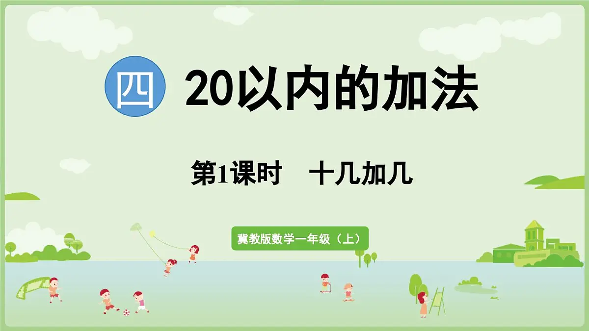 2025年秋冀教版一年级数学上册4.1 十几加几(课件)第1页