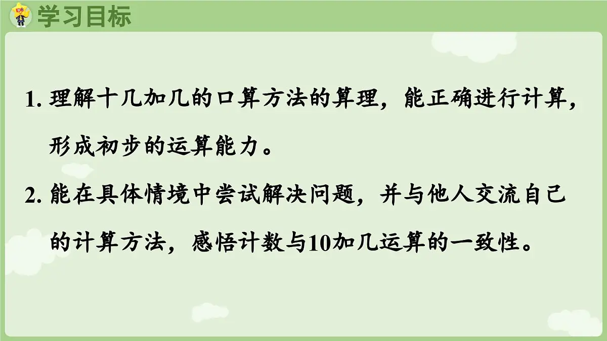 2025年秋冀教版一年级数学上册4.1 十几加几(课件)第2页