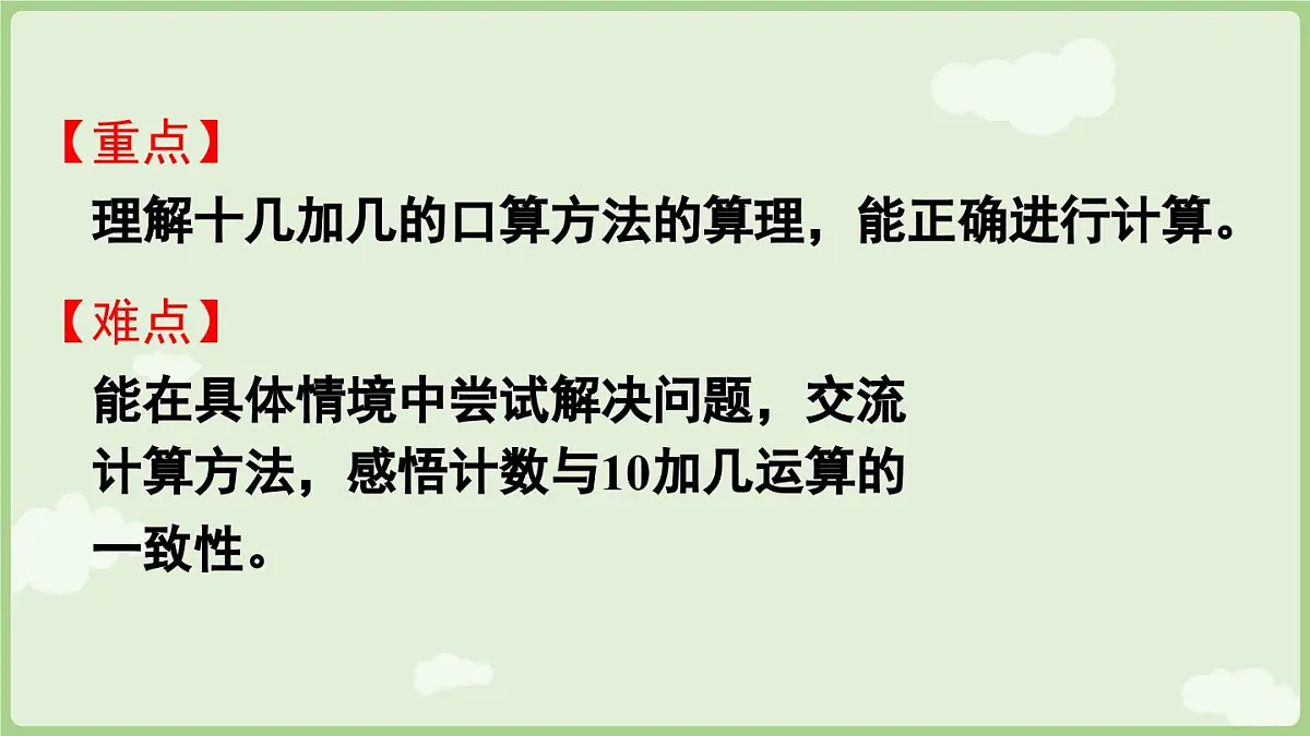 2025年秋冀教版一年级数学上册4.1 十几加几(课件)第3页