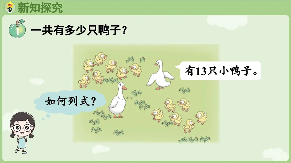 2025年秋冀教版一年级数学上册4.1 十几加几(课件)第5页