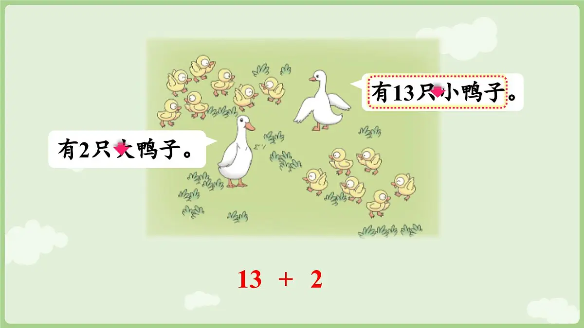 2025年秋冀教版一年级数学上册4.1 十几加几(课件)第6页