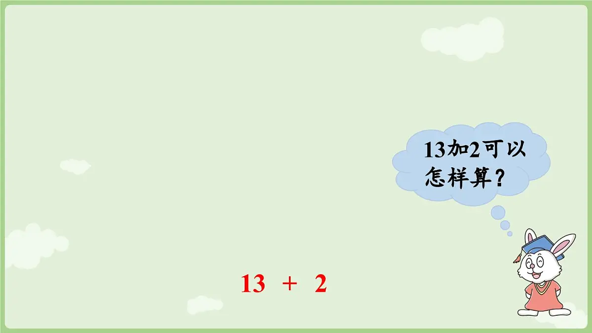 2025年秋冀教版一年级数学上册4.1 十几加几(课件)第7页