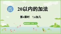 小学数学冀教版（2024）一年级上册（2024）7,6加几集体备课ppt课件