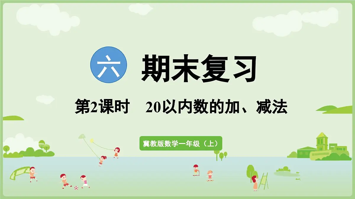 2025年秋冀教版一年级数学上册6.2 20以内数的加、减法(课件)第1页