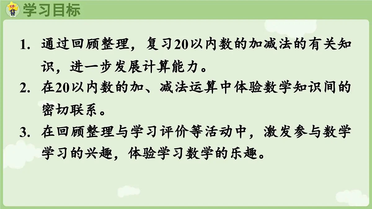 2025年秋冀教版一年级数学上册6.2 20以内数的加、减法(课件)第2页