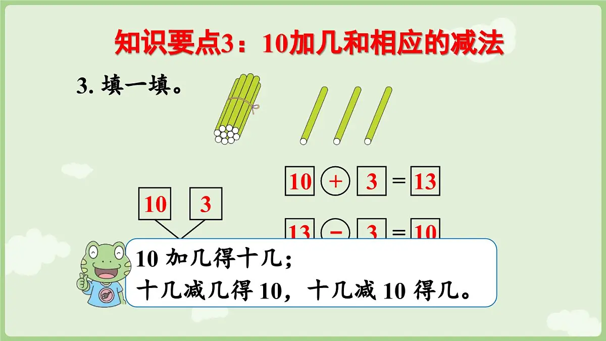 2025年秋冀教版一年级数学上册6.2 20以内数的加、减法(课件)第7页