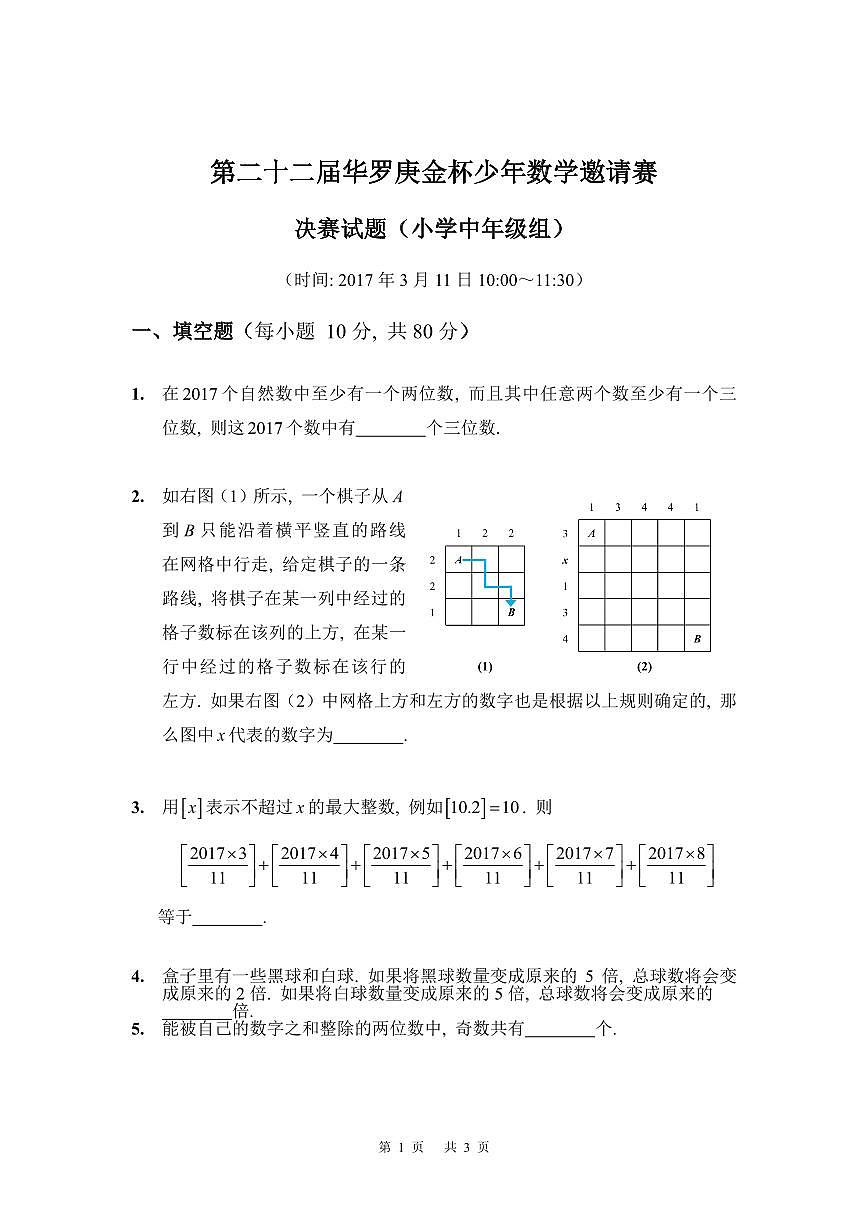 第二十二届华罗庚金杯少年数学邀请赛 决赛试题(小学中年级组)含答案第1页