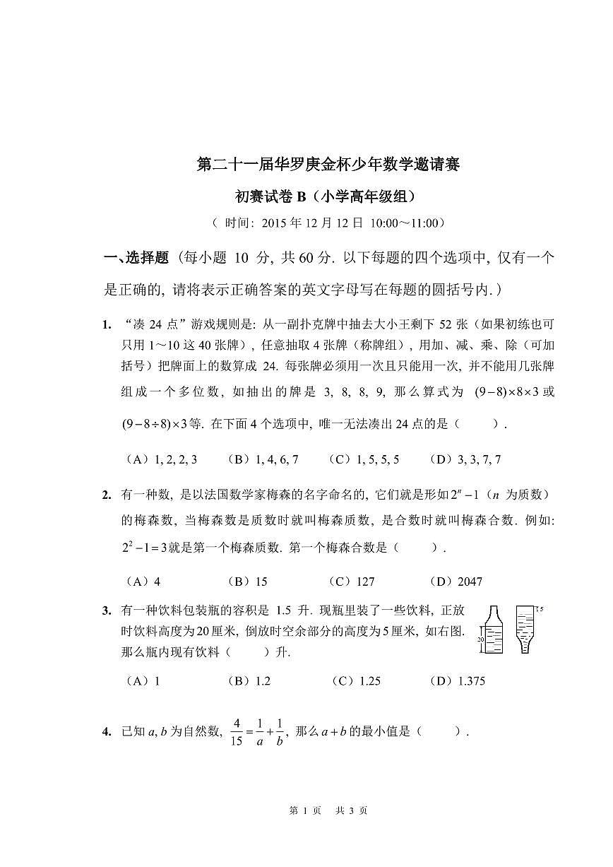 第二十一届华罗庚金杯少年数学邀请赛小学高年级组初赛试卷B真题含答案第1页