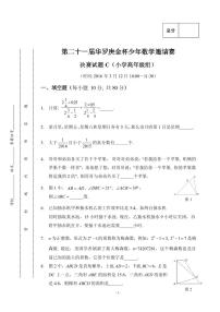 第二十一届华罗庚金杯少年数学邀请赛小学高年级组决赛试卷C真题含答案