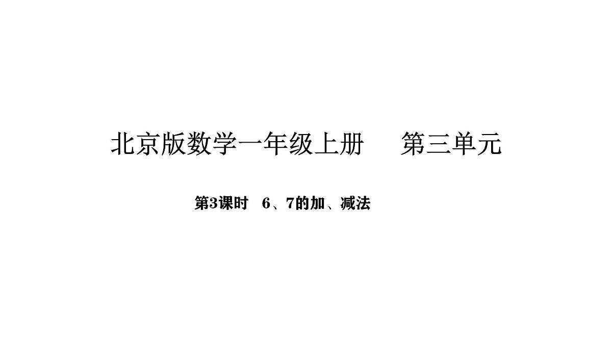 北京版数学一年级上册3.3 6和7的加、减法(课件)第1页
