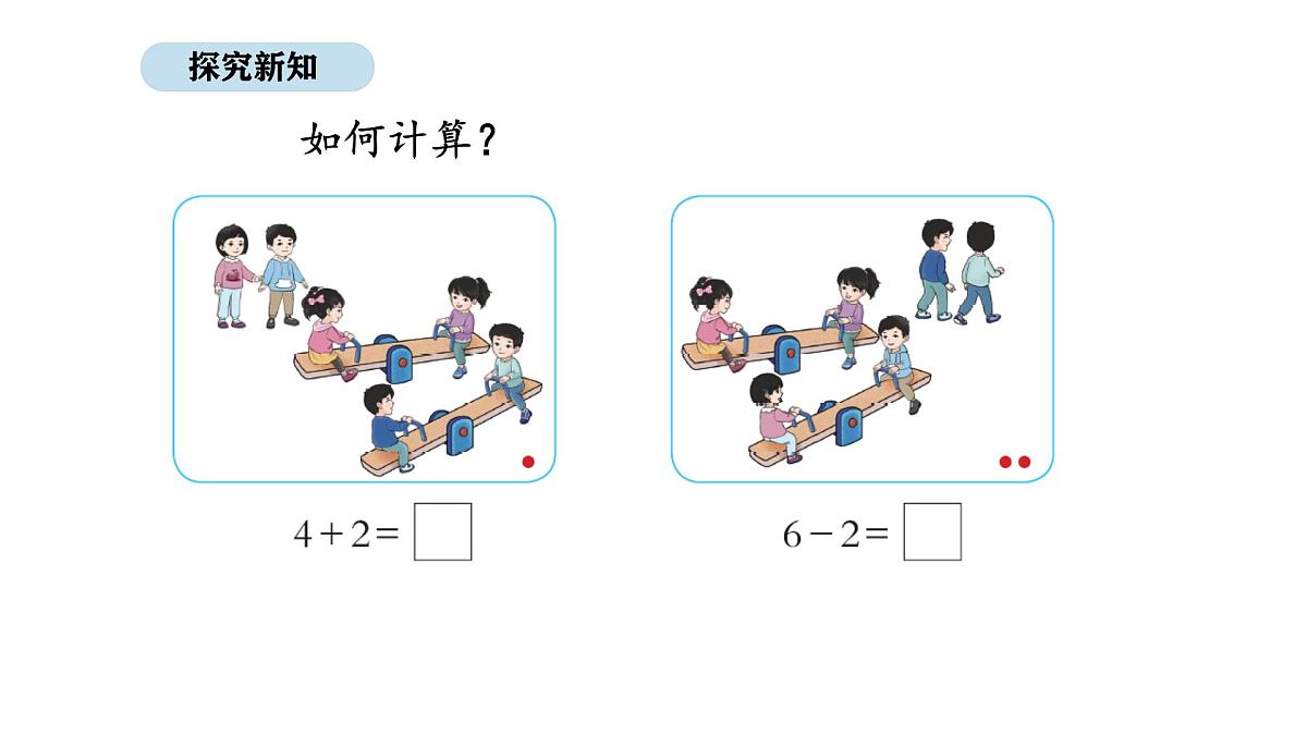 北京版数学一年级上册3.3 6和7的加、减法(课件)第7页