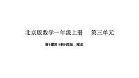 小学数学北京版(2024)一年级上册(2024)8、9的认识和加、减法教课内容ppt课件