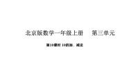 小学数学北京版（2024）一年级上册（2024）10的认识和加、减法多媒体教学ppt课件
