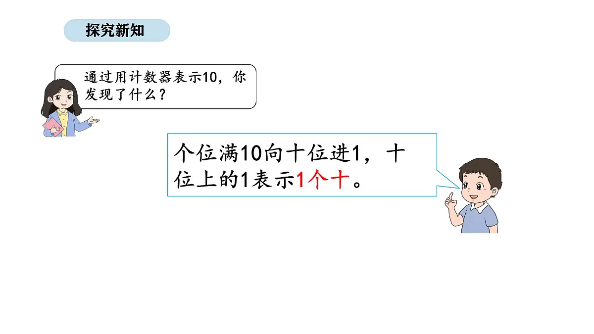 北京版数学一年级上册3.9 认识10 (第2课时)(课件)第8页