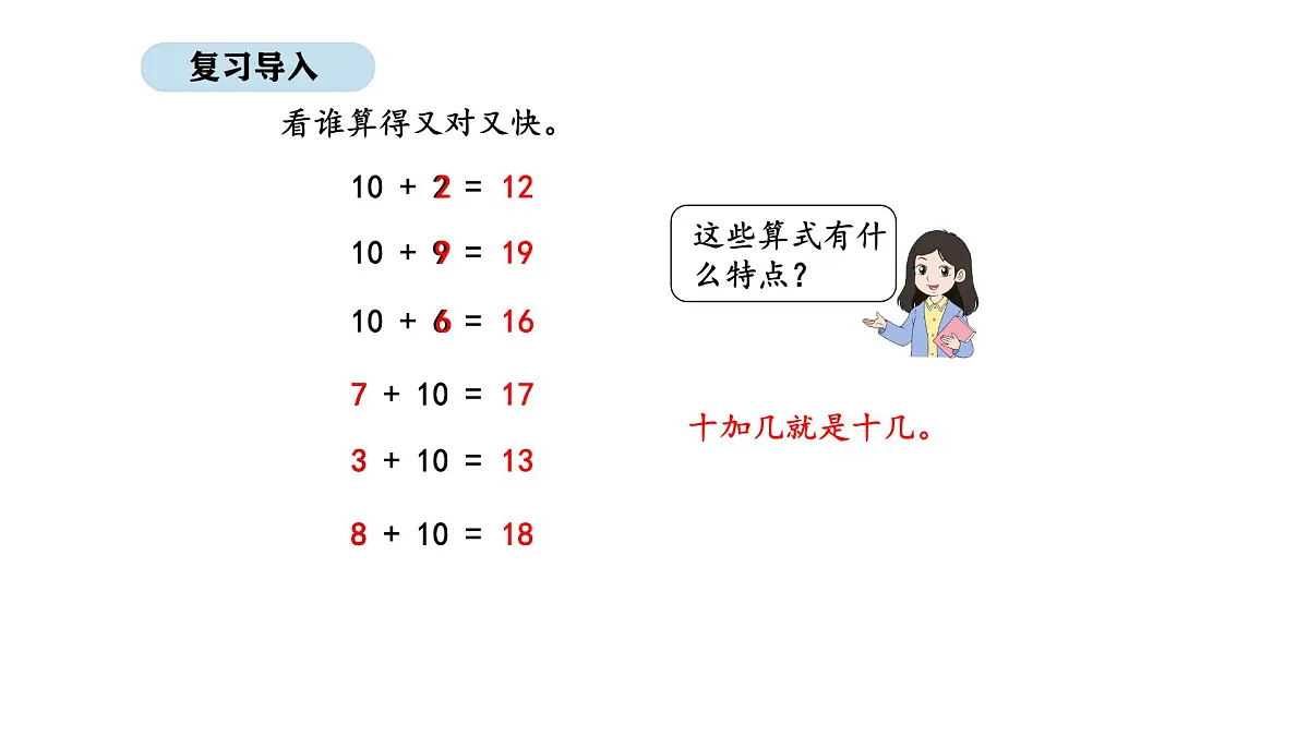 北京版数学一年级上册4.4 9加几(课件)第2页
