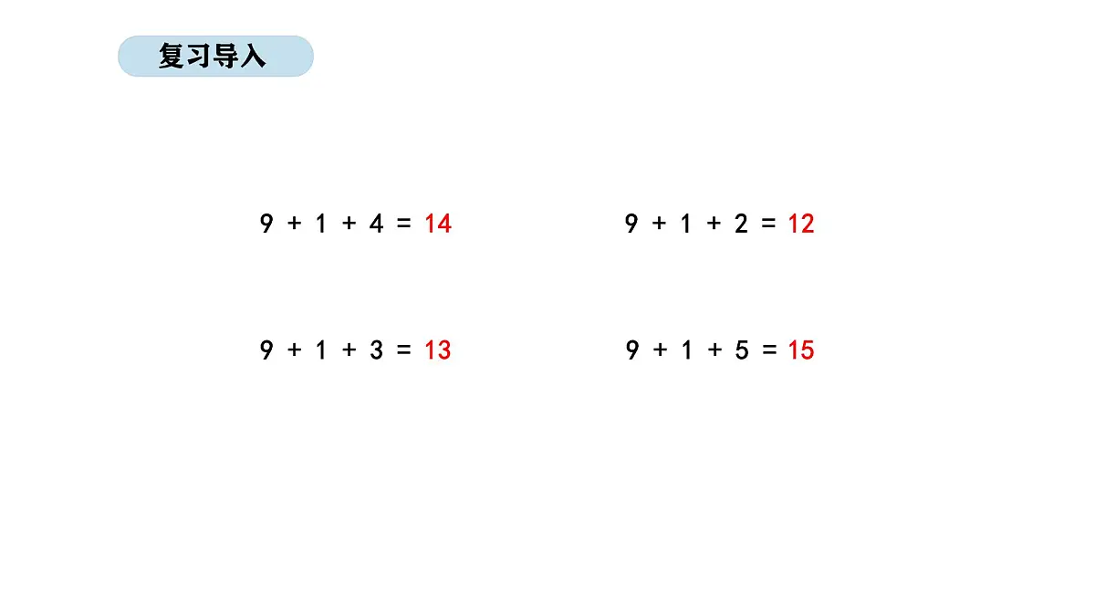 北京版数学一年级上册4.4 9加几(课件)第3页